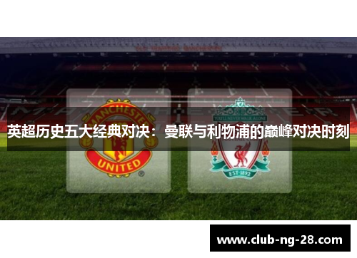 英超历史五大经典对决：曼联与利物浦的巅峰对决时刻