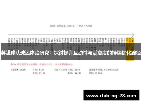 英超球队球迷体验研究：探讨提升互动性与满意度的持续优化路径