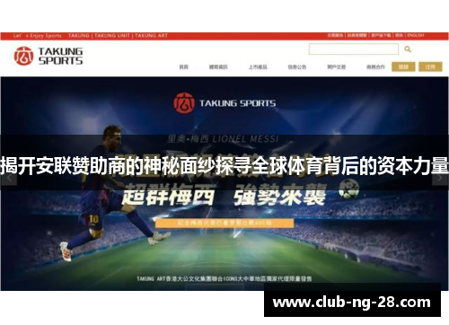 揭开安联赞助商的神秘面纱探寻全球体育背后的资本力量