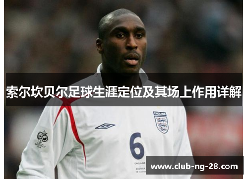 索尔坎贝尔足球生涯定位及其场上作用详解 索尔坎贝尔足球生涯定位及其场上作用详解