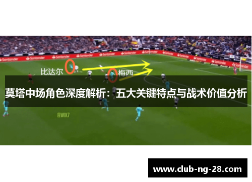 莫塔中场角色深度解析:五大关键特点与战术价值分析 莫塔中场角色深度解析:五大关键特点与战术价值分析