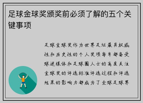 足球金球奖颁奖前必须了解的五个关键事项 足球金球奖颁奖前必须了解的五个关键事项