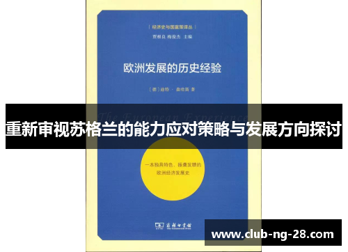 重新审视苏格兰的能力应对策略与发展方向探讨