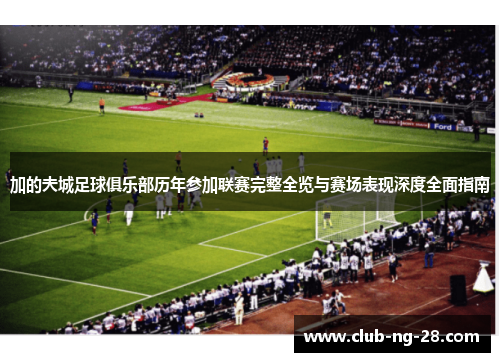 加的夫城足球俱乐部历年参加联赛完整全览与赛场表现深度全面指南