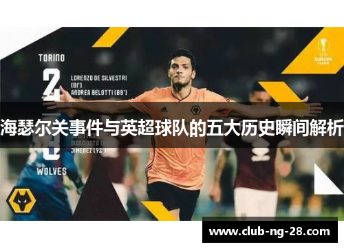 海瑟尔关事件与英超球队的五大历史瞬间解析 海瑟尔关事件与英超球队的五大历史瞬间解析