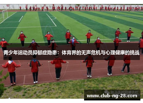 青少年运动员抑郁症隐患：体育界的无声危机与心理健康的挑战