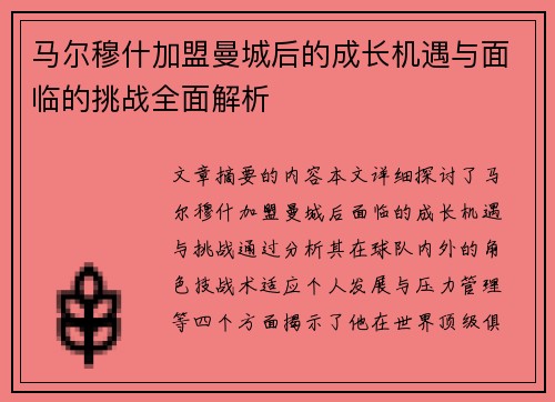 马尔穆什加盟曼城后的成长机遇与面临的挑战全面解析