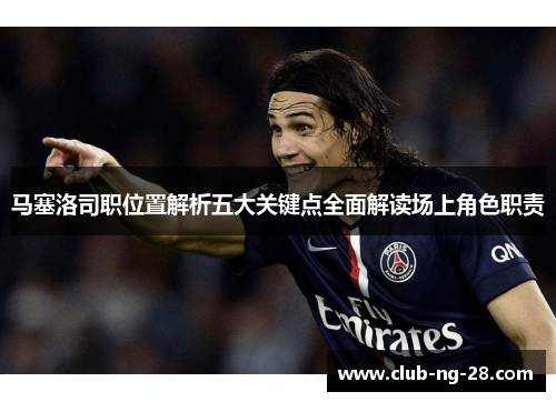 马塞洛司职位置解析五大关键点全面解读场上角色职责