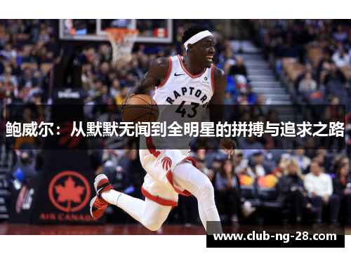 鲍威尔：从默默无闻到全明星的拼搏与追求之路