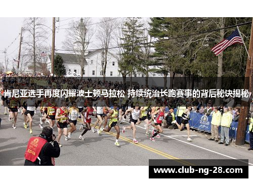 肯尼亚选手再度闪耀波士顿马拉松 持续统治长跑赛事的背后秘诀揭秘