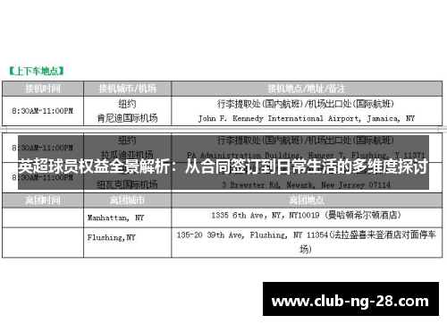 英超球员权益全景解析：从合同签订到日常生活的多维度探讨