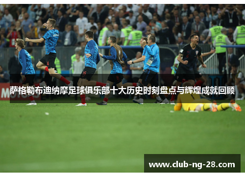 萨格勒布迪纳摩足球俱乐部十大历史时刻盘点与辉煌成就回顾 萨格勒布迪纳摩足球俱乐部十大历史时刻盘点与辉煌成就回顾