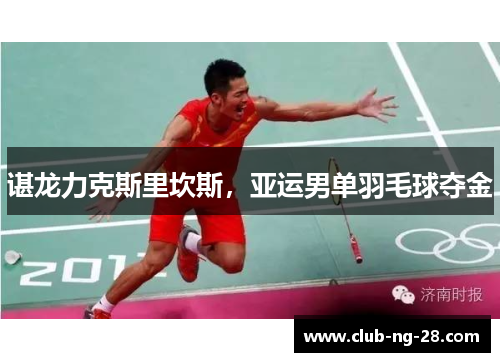 谌龙力克斯里坎斯，亚运男单羽毛球夺金