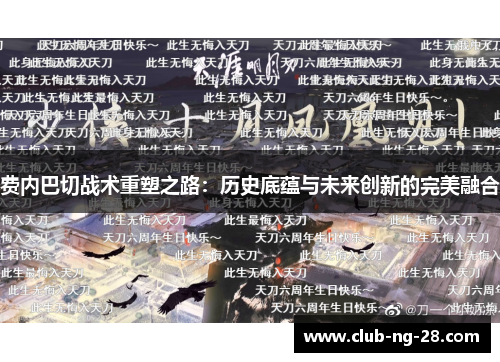 费内巴切战术重塑之路:历史底蕴与未来创新的完美融合 费内巴切战术重塑之路:历史底蕴与未来创新的完美融合