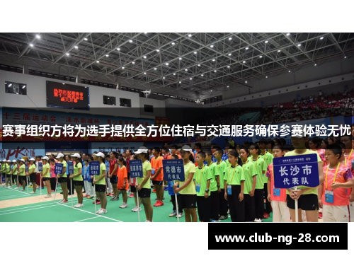 赛事组织方将为选手提供全方位住宿与交通服务确保参赛体验无忧