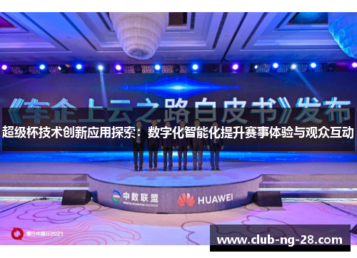 超级杯技术创新应用探索：数字化智能化提升赛事体验与观众互动