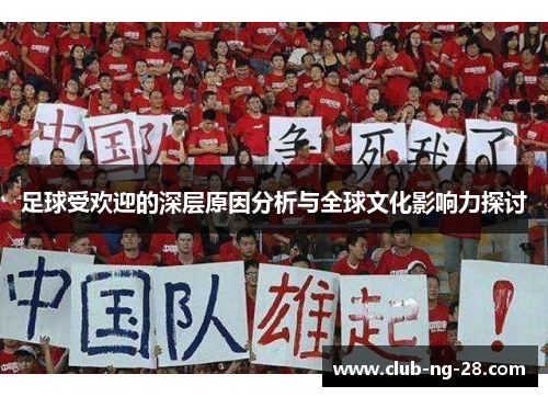 足球受欢迎的深层原因分析与全球文化影响力探讨