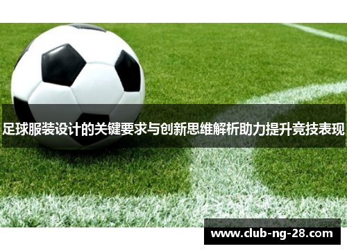 足球服装设计的关键要求与创新思维解析助力提升竞技表现 足球服装设计的关键要求与创新思维解析助力提升竞技表现