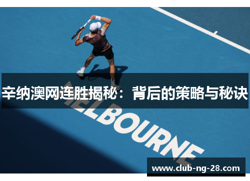 辛纳澳网连胜揭秘:背后的策略与秘诀 辛纳澳网连胜揭秘:背后的策略与秘诀