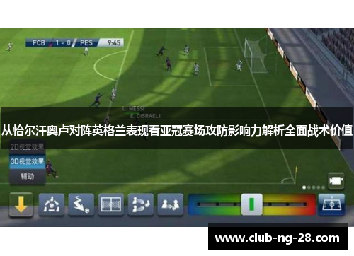 从恰尔汗奥卢对阵英格兰表现看亚冠赛场攻防影响力解析全面战术价值