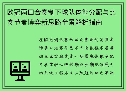 欧冠两回合赛制下球队体能分配与比赛节奏博弈新思路全景解析指南