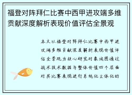 福登对阵拜仁比赛中西甲进攻端多维贡献深度解析表现价值评估全景观 福登对阵拜仁比赛中西甲进攻端多维贡献深度解析表现价值评估全景观