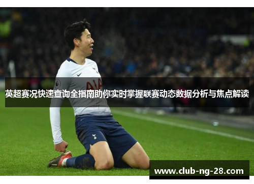 英超赛况快速查询全指南助你实时掌握联赛动态数据分析与焦点解读