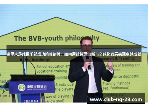 谢里夫足球俱乐部成功策略剖析：如何通过管理创新与全球化发展实现卓越成就