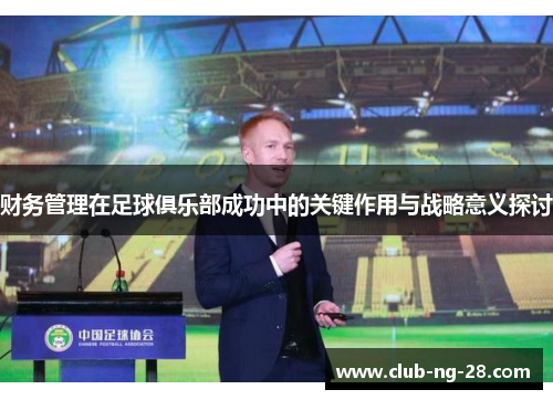 财务管理在足球俱乐部成功中的关键作用与战略意义探讨