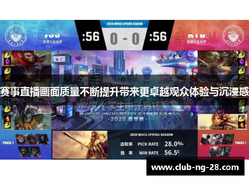 赛事直播画面质量不断提升带来更卓越观众体验与沉浸感