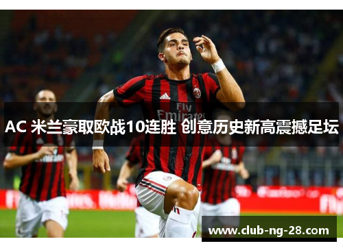 AC 米兰豪取欧战10连胜 创意历史新高震撼足坛