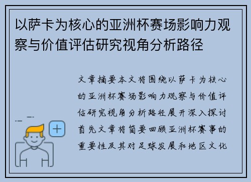 以萨卡为核心的亚洲杯赛场影响力观察与价值评估研究视角分析路径