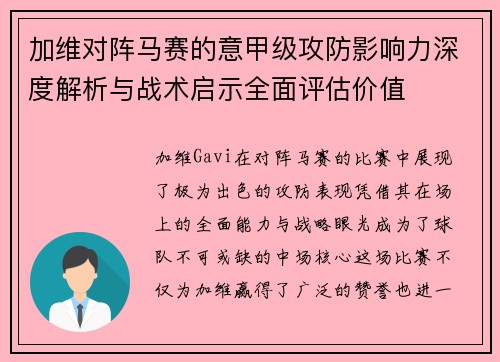 加维对阵马赛的意甲级攻防影响力深度解析与战术启示全面评估价值