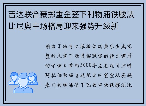 吉达联合豪掷重金签下利物浦铁腰法比尼奥中场格局迎来强势升级新