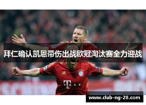 拜仁确认凯恩带伤出战欧冠淘汰赛全力迎战