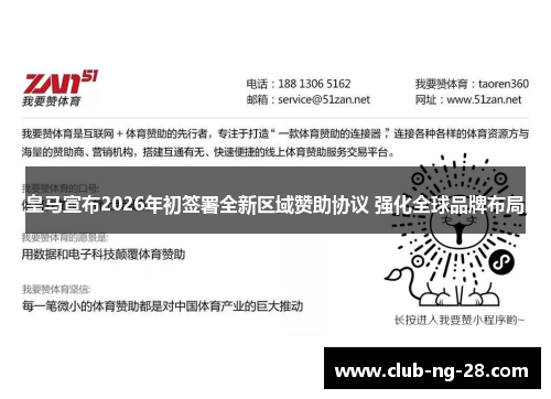 皇马宣布2026年初签署全新区域赞助协议 强化全球品牌布局