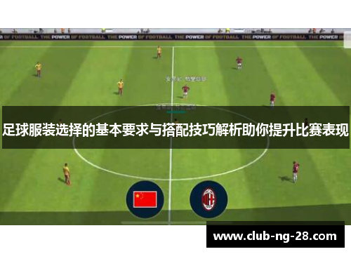 足球服装选择的基本要求与搭配技巧解析助你提升比赛表现