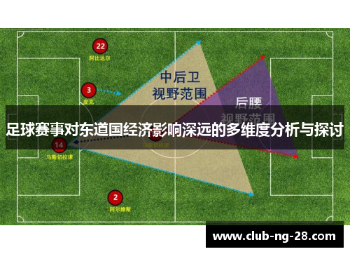 足球赛事对东道国经济影响深远的多维度分析与探讨