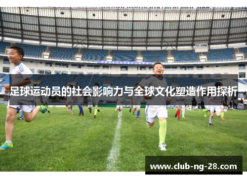 足球运动员的社会影响力与全球文化塑造作用探析