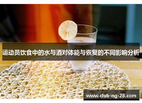 运动员饮食中的水与酒对体能与恢复的不同影响分析