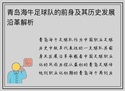 青岛海牛足球队的前身及其历史发展沿革解析 青岛海牛足球队的前身及其历史发展沿革解析