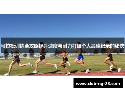 马拉松训练全攻略提升速度与耐力打破个人最佳纪录的秘诀 马拉松训练全攻略提升速度与耐力打破个人最佳纪录的秘诀