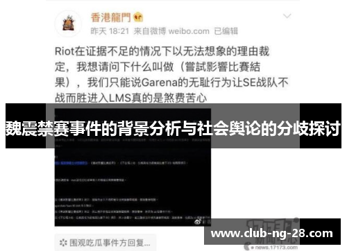 魏震禁赛事件的背景分析与社会舆论的分歧探讨 魏震禁赛事件的背景分析与社会舆论的分歧探讨