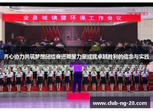 齐心协力共筑梦想团结奋进凝聚力量成就卓越胜利的信念与实践 齐心协力共筑梦想团结奋进凝聚力量成就卓越胜利的信念与实践
