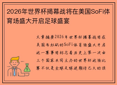 2026年世界杯揭幕战将在美国SoFi体育场盛大开启足球盛宴 2026年世界杯揭幕战将在美国SoFi体育场盛大开启足球盛宴