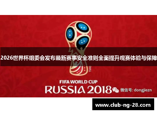 2026世界杯组委会发布最新赛事安全准则全面提升观赛体验与保障