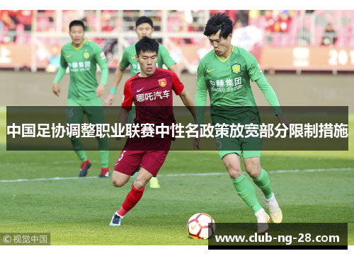 中国足协调整职业联赛中性名政策放宽部分限制措施 中国足协调整职业联赛中性名政策放宽部分限制措施