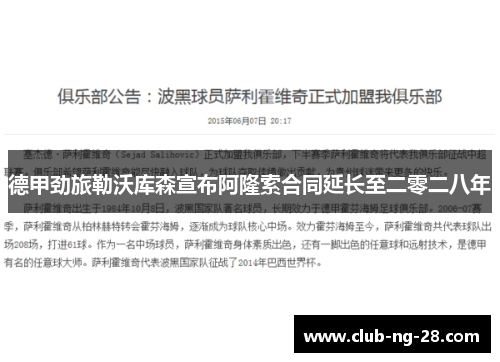 德甲劲旅勒沃库森宣布阿隆索合同延长至二零二八年