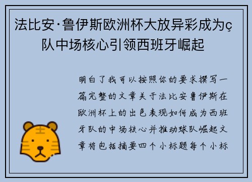 法比安·鲁伊斯欧洲杯大放异彩成为球队中场核心引领西班牙崛起
