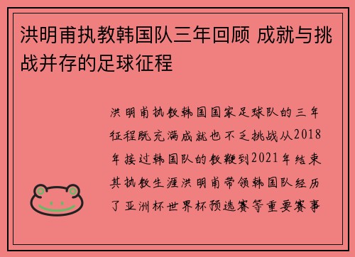 洪明甫执教韩国队三年回顾 成就与挑战并存的足球征程